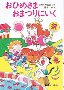 おひめさまおまつりにいく