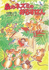 森のネズミのおるすばん