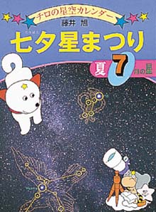 七夕星まつり