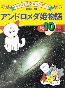 アンドロメダ姫物語