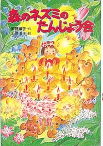 森のネズミのたんじょう会