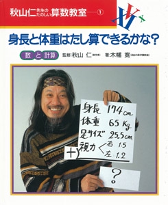秋山仁先生のたのしい算数教室 1