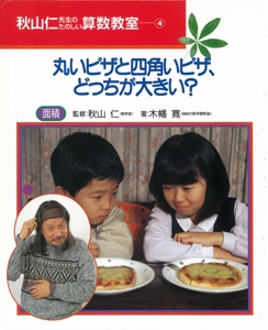 秋山仁先生のたのしい算数教室 4