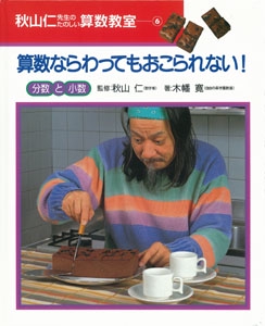 秋山仁先生のたのしい算数教室 6
