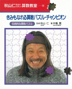 秋山仁先生のたのしい算数教室 10