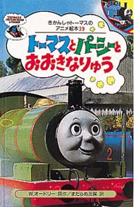 トーマスとパーシーとおおきなりゅう