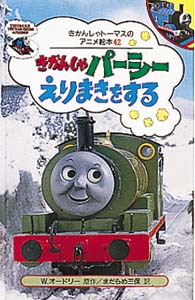きかんしゃパーシーえりまきをする
