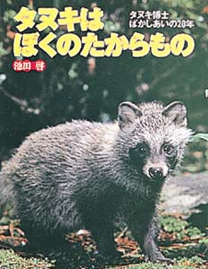 タヌキはぼくのたからもの