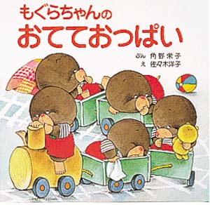 もぐらちゃんのおてておっぱい