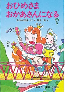 おひめさまおかあさんになる