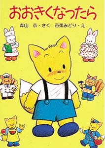 おおきくなったら