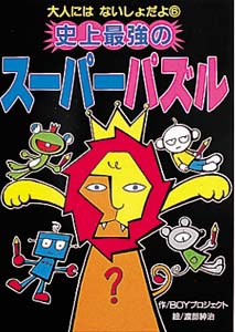 史上最強のスーパーパズル