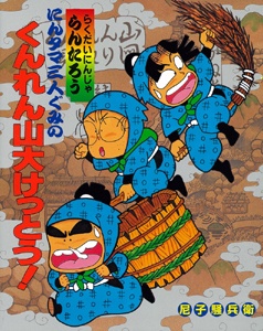 にんタマ三人ぐみのくんれん山大けっとう