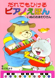だれでもひけるピアノえほん 1