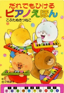 だれでもひけるピアノえほん 2