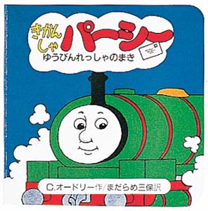 きかんしゃパーシー ゆうびんれっしゃのまき