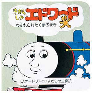 きかんしゃエドワード わすれられたくまのまき