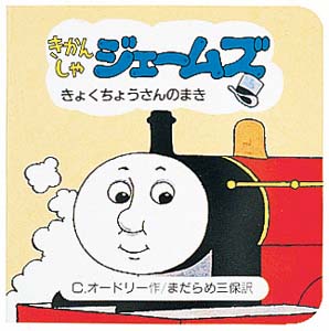 きかんしゃジェームズ きょくちょうさんのまき
