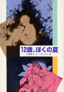 12歳、ぼくの夏