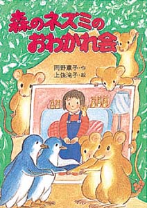 森のネズミのおわかれ会