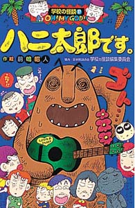 ハニ太郎です