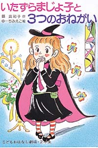 いたずらまじょ子と3つのおねがい