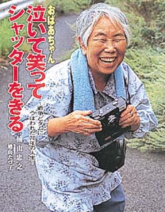おばあちゃん泣いて笑ってシャッターをきる