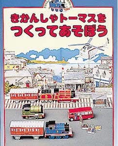 きかんしゃトーマスをつくってあそぼう
