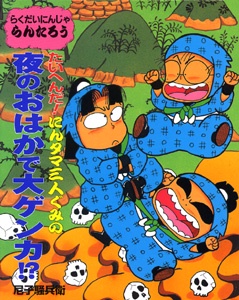 たいへんだにんタマ三人ぐみの夜のおはかで大ゲンカ