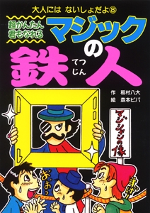 超かんたん君もなれるマジックの鉄人