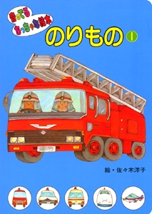 のりもの 1