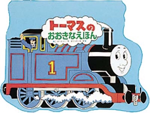 トーマスのおおきなえほん