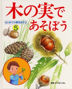 はじめての草花あそび 5