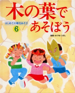 はじめての草花あそび 6