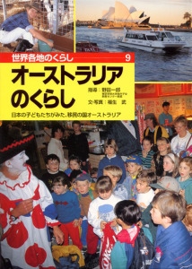世界各地のくらし 9