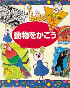 絵がたのしくかける本 4