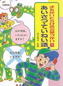 まちがいだらけの言葉づかい 1