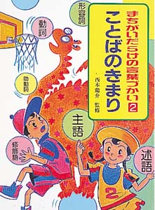 まちがいだらけの言葉づかい 2