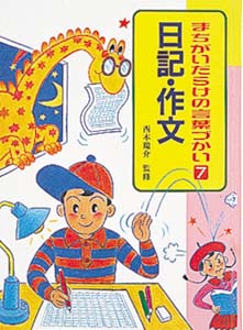まちがいだらけの言葉づかい 7