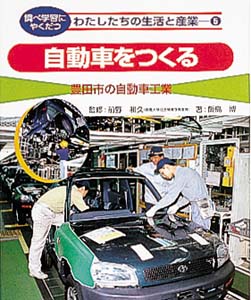 調べ学習にやくだつわたしたちの生活と産業 5