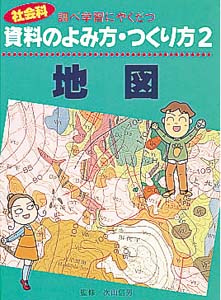 調べ学習にやくだつ社会科資料のよみ方・つくり方 2
