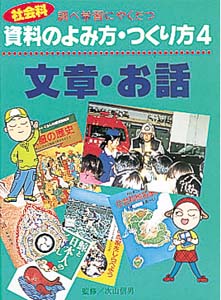 調べ学習にやくだつ社会科資料のよみ方・つくり方 4