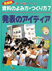 調べ学習にやくだつ社会科資料のよみ方・つくり方 7