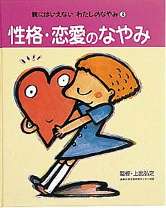親にはいえないわたしのなやみ 3