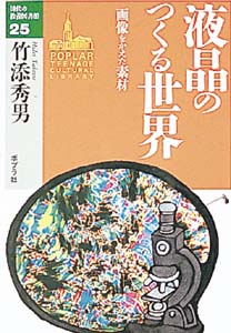 液晶のつくる世界