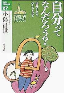 自分ってなんだろう