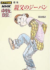親父のジーパン