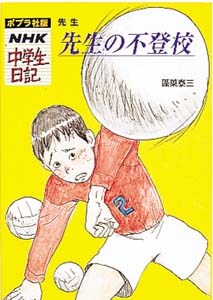 先生の不登校