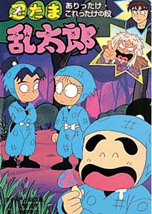 忍たま乱太郎 ありったけ・これったけの段