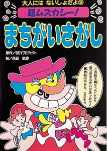 超ムズカシーまちがいさがし
